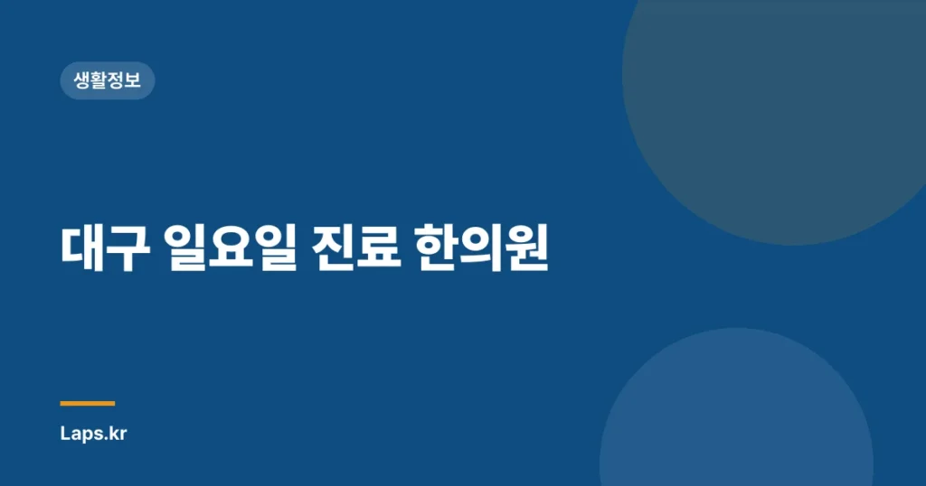 대구 일요일 진료 한의원