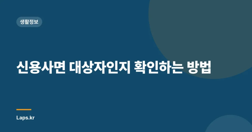 신용사면 대상자인지 확인하는 방법