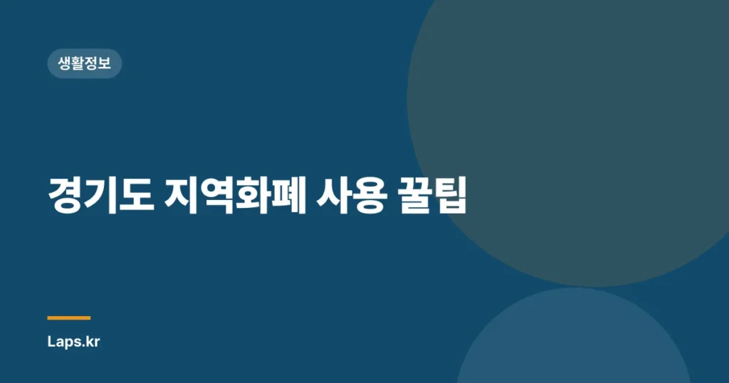 경기도 지역화폐 사용 꿀팁
