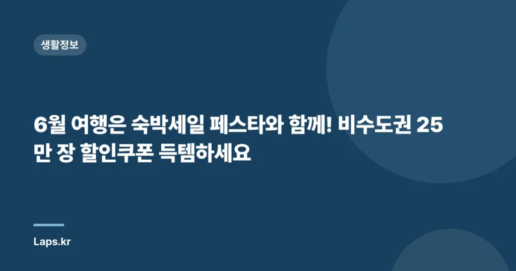 6월 여행은 숙박세일 페스타와 함께! 비수도권 25만 장 할인쿠폰 득템하세요