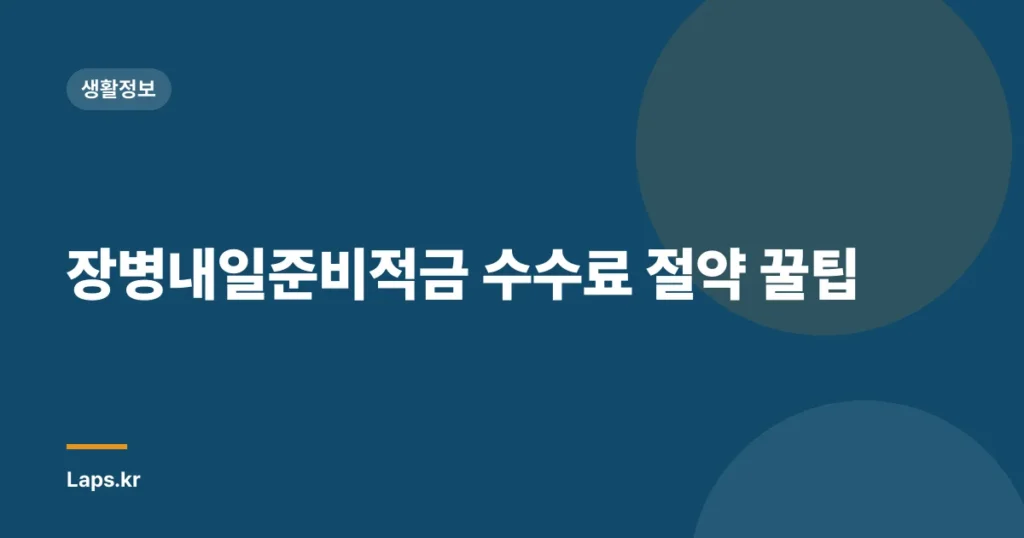 장병내일준비적금 수수료 절약 꿀팁