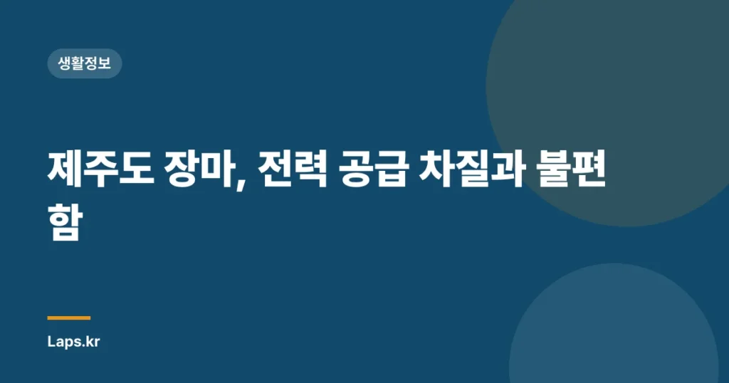 제주도 장마, 전력 공급 차질과 불편함