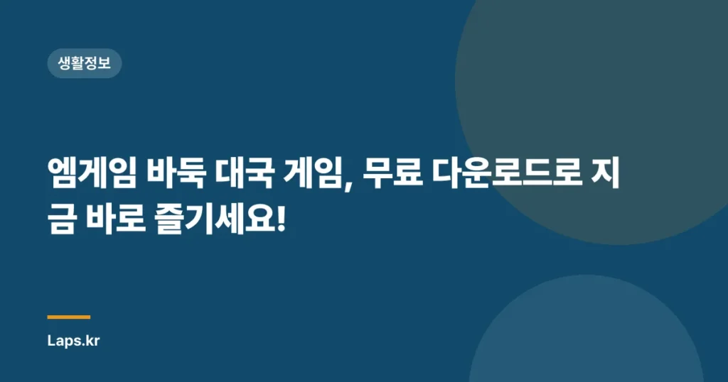 엠게임 바둑 대국 게임, 무료 다운로드로 지금 바로 즐기세요!