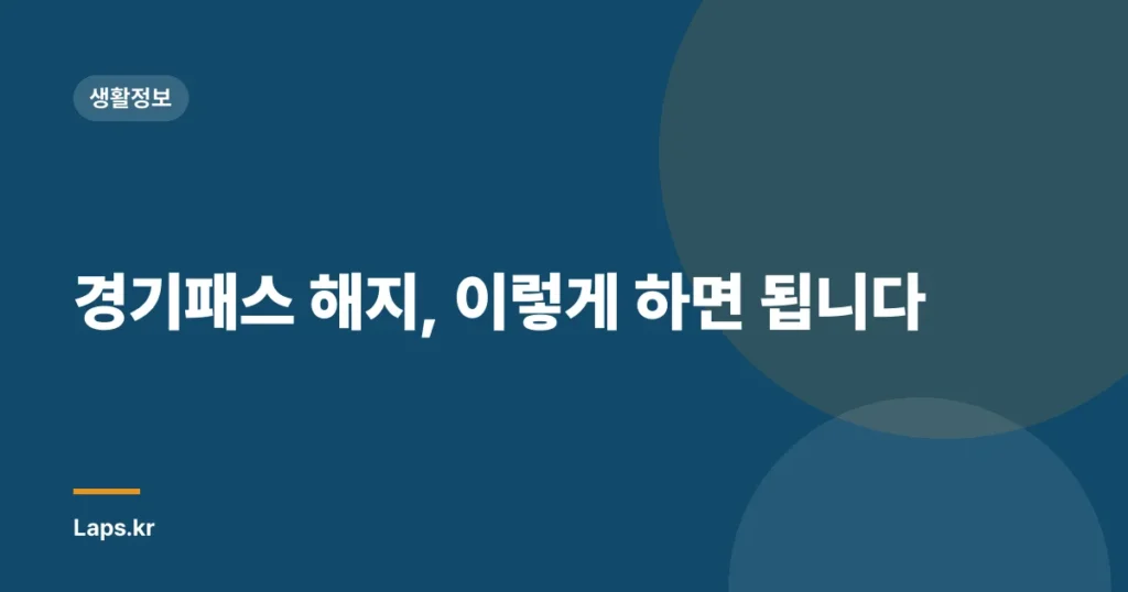 경기패스 해지, 이렇게 하면 됩니다
