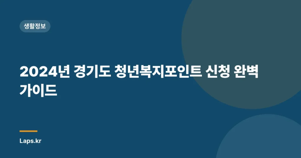 2024년 경기도 청년복지포인트 신청 완벽 가이드
