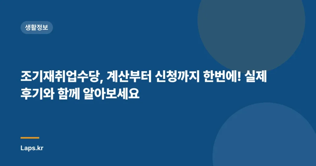 조기재취업수당, 계산부터 신청까지 한번에! 실제 후기와 함께 알아보세요