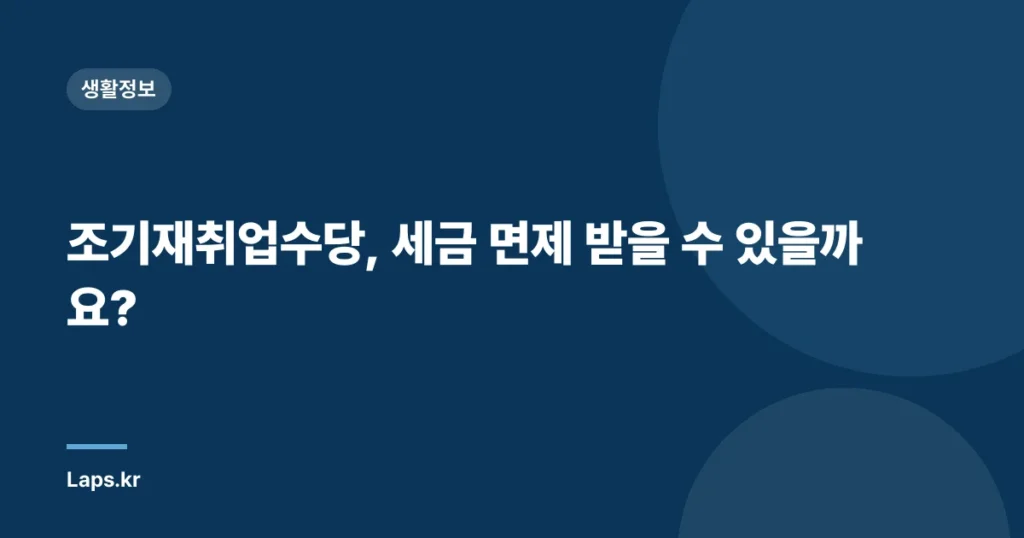 조기재취업수당, 세금 면제 받을 수 있을까요?