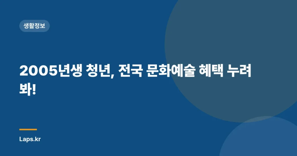 2005년생 청년, 전국 문화예술 혜택 누려봐!
