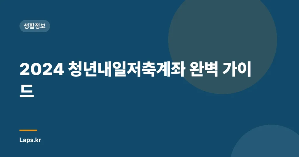 2024 청년내일저축계좌 완벽 가이드
