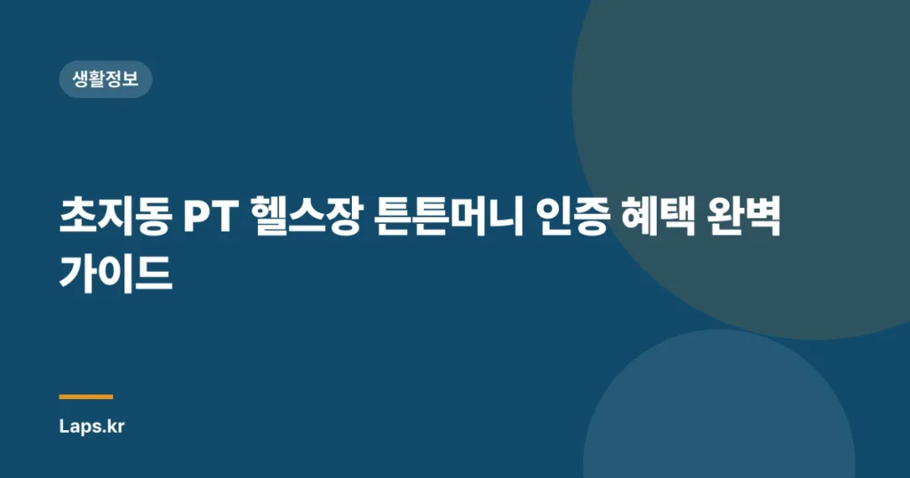 초지동 PT 헬스장 튼튼머니 인증 혜택 완벽 가이드