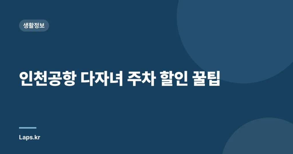 인천공항 다자녀 주차 할인 꿀팁
