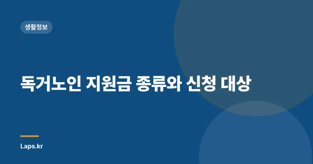 독거노인 지원금 종류와 신청 대상