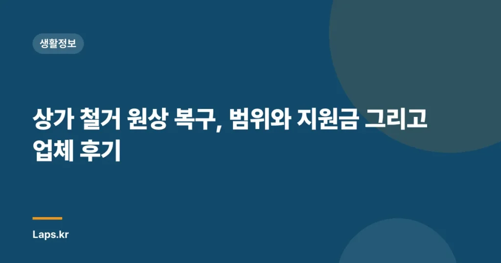 상가 철거 원상 복구, 범위와 지원금 그리고 업체 후기