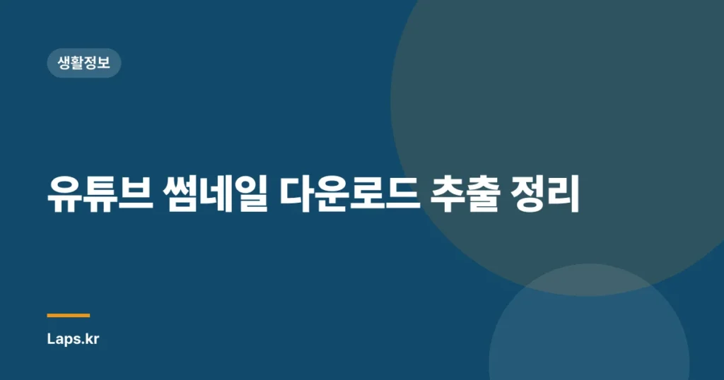 유튜브 썸네일 다운로드 추출 정리