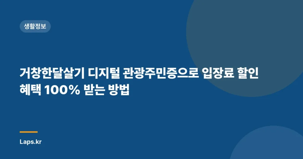 거창한달살기 디지털 관광주민증으로 입장료 할인 혜택 100% 받는 방법