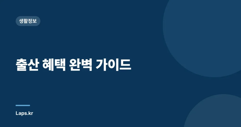 출산 혜택 완벽 가이드