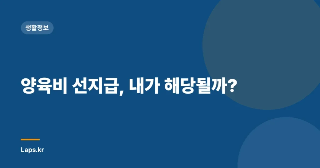 양육비 선지급, 내가 해당될까?