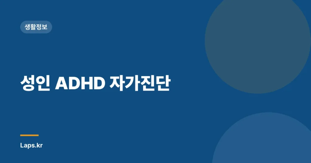 성인 ADHD 자가진단