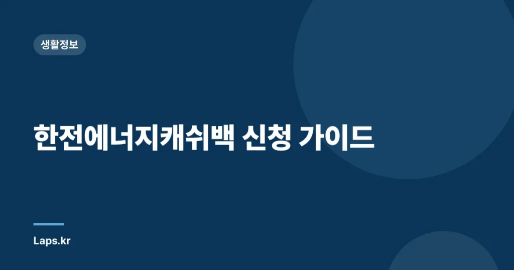 한전에너지캐쉬백 신청 가이드