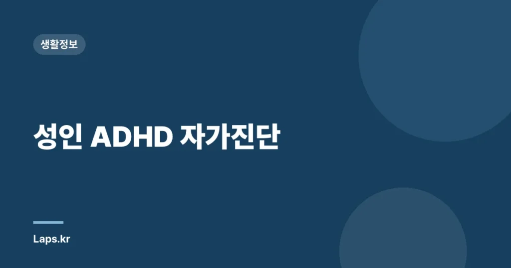 성인 ADHD 자가진단