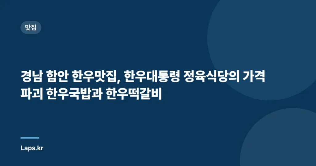 경남 함안 한우맛집, 한우대통령 정육식당의 가격파괴 한우국밥과 한우떡갈비