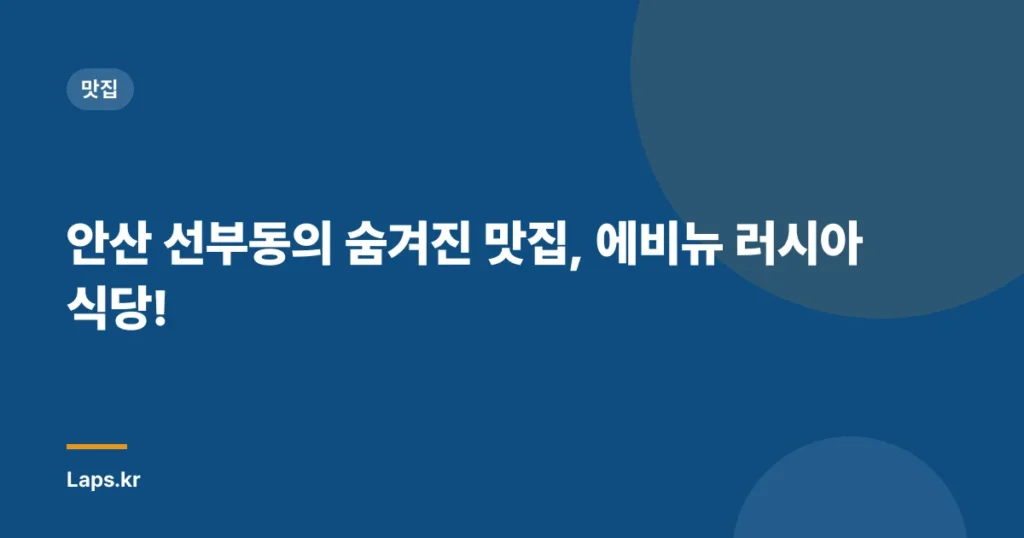 안산 선부동의 숨겨진 맛집, 에비뉴 러시아식당!