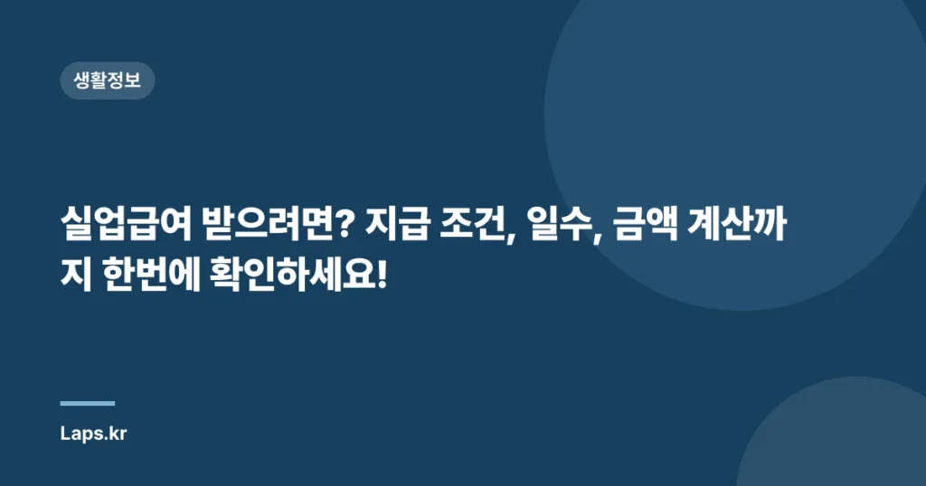 실업급여 받으려면? 지급 조건, 일수, 금액 계산까지 한번에 확인하세요!