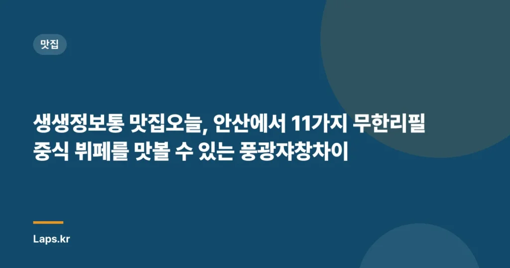 생생정보통 맛집오늘, 안산에서 11가지 무한리필 중식 뷔페를 맛볼 수 있는 풍광쟈창차이