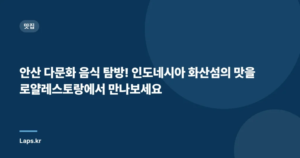안산 다문화 음식 탐방! 인도네시아 화산섬의 맛을 로얄레스토랑에서 만나보세요