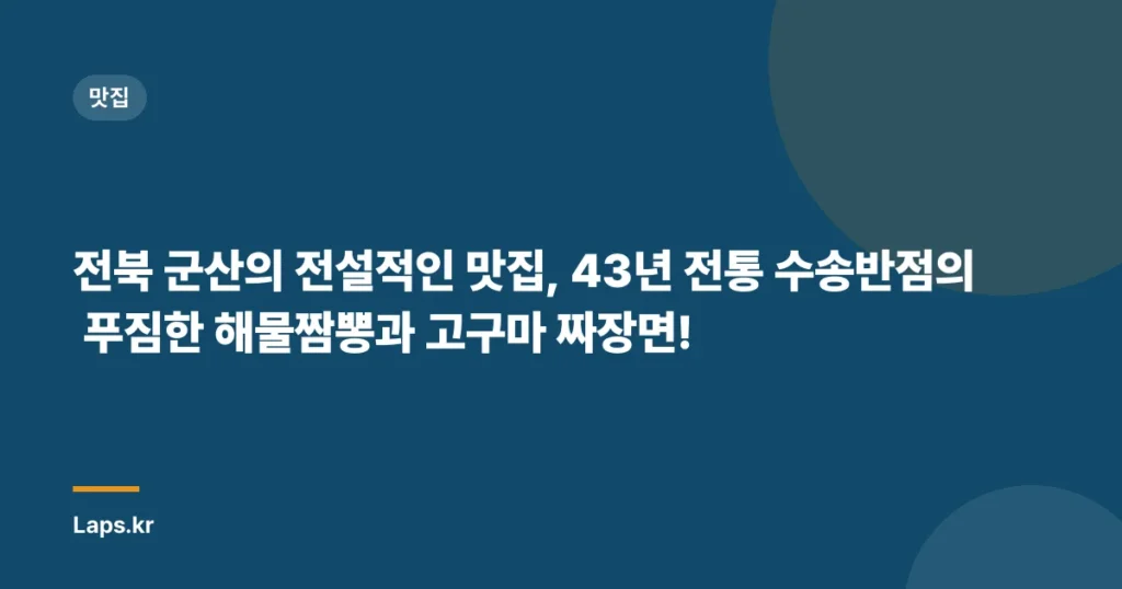 전북 군산의 전설적인 맛집, 43년 전통 수송반점의 푸짐한 해물짬뽕과 고구마 짜장면!