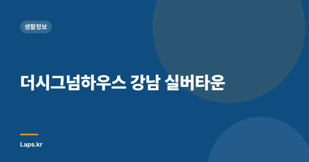 더시그넘하우스 강남 실버타운