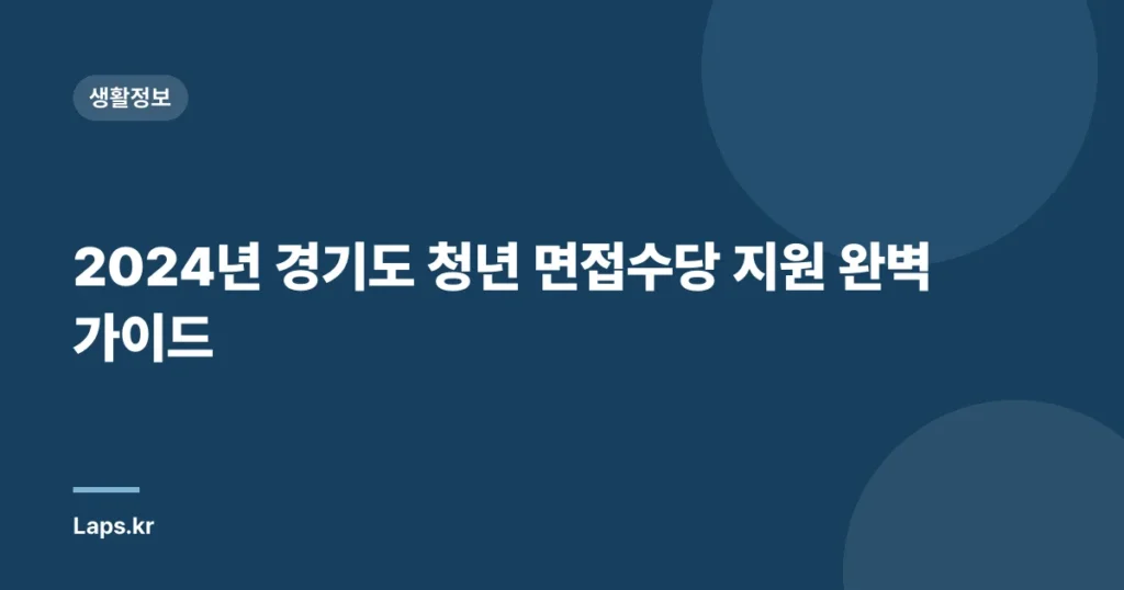 2024년 경기도 청년 면접수당 지원 완벽 가이드