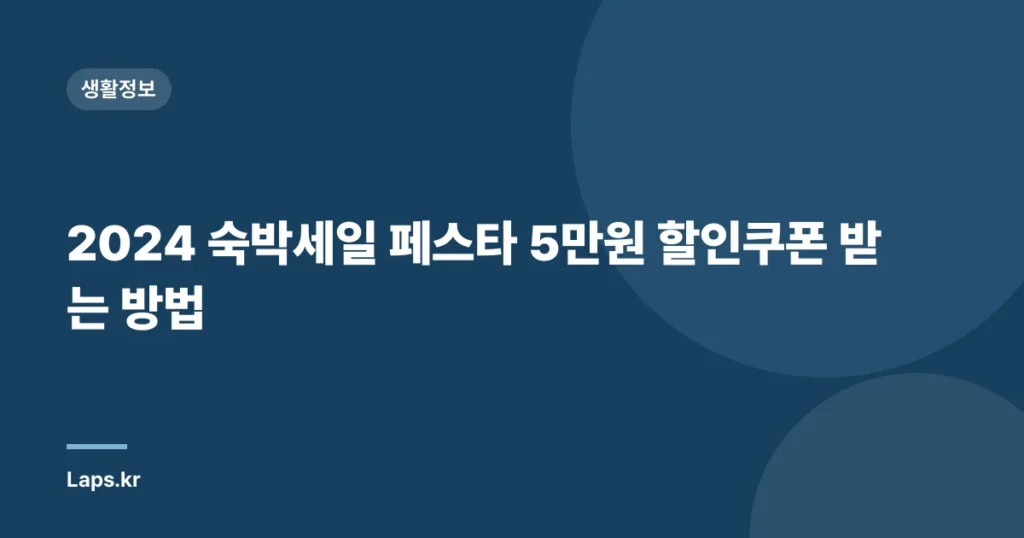 2024 숙박세일 페스타 5만원 할인쿠폰 받는 방법