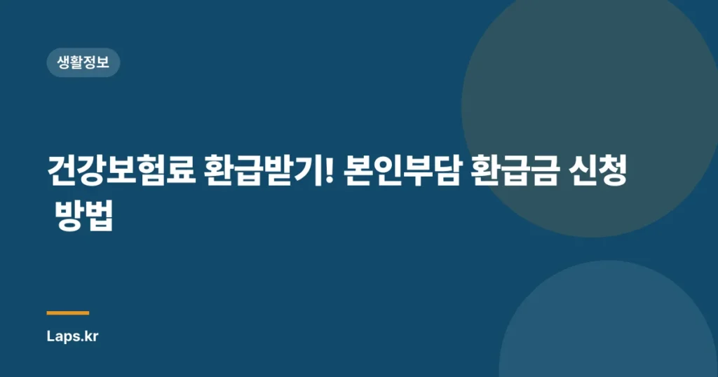 건강보험료 환급받기! 본인부담 환급금 신청 방법