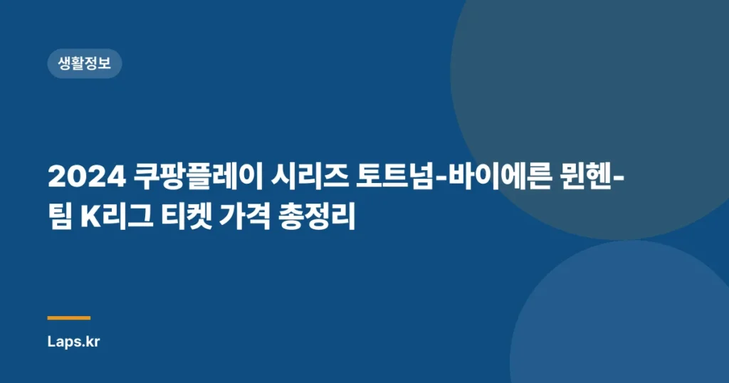 2024 쿠팡플레이 시리즈 토트넘-바이에른 뮌헨-팀 K리그 티켓 가격 총정리