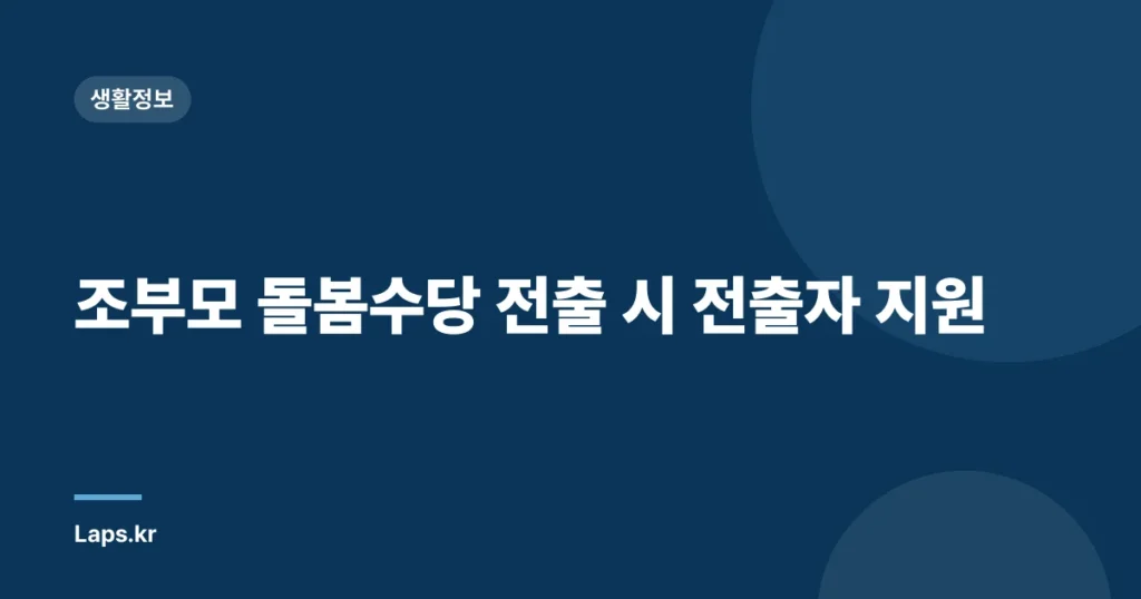 조부모 돌봄수당 전출 시 전출자 지원
