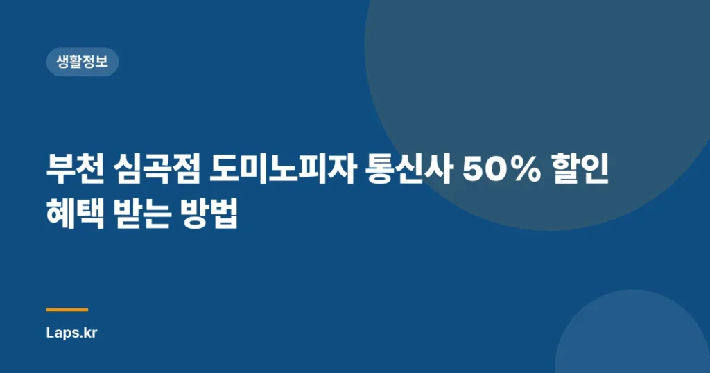 부천 심곡점 도미노피자 통신사 50% 할인 혜택 받는 방법