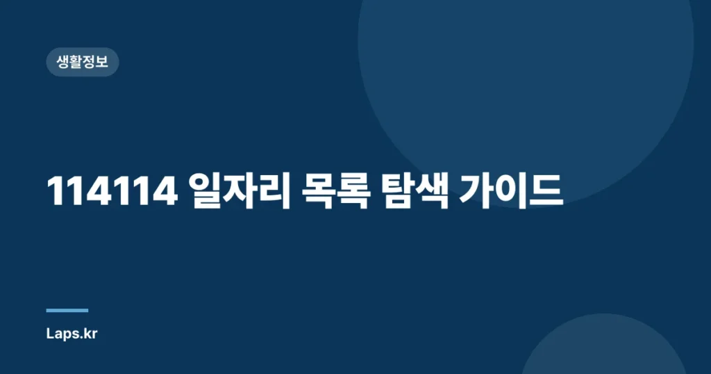 114114 일자리 목록 탐색 가이드