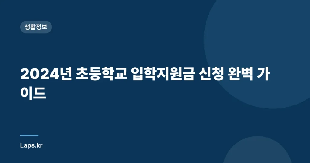 2024년 초등학교 입학지원금 신청 완벽 가이드