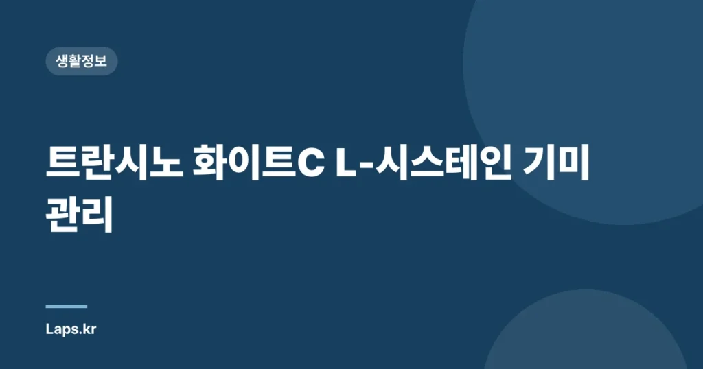 트란시노 화이트C L-시스테인 기미 관리