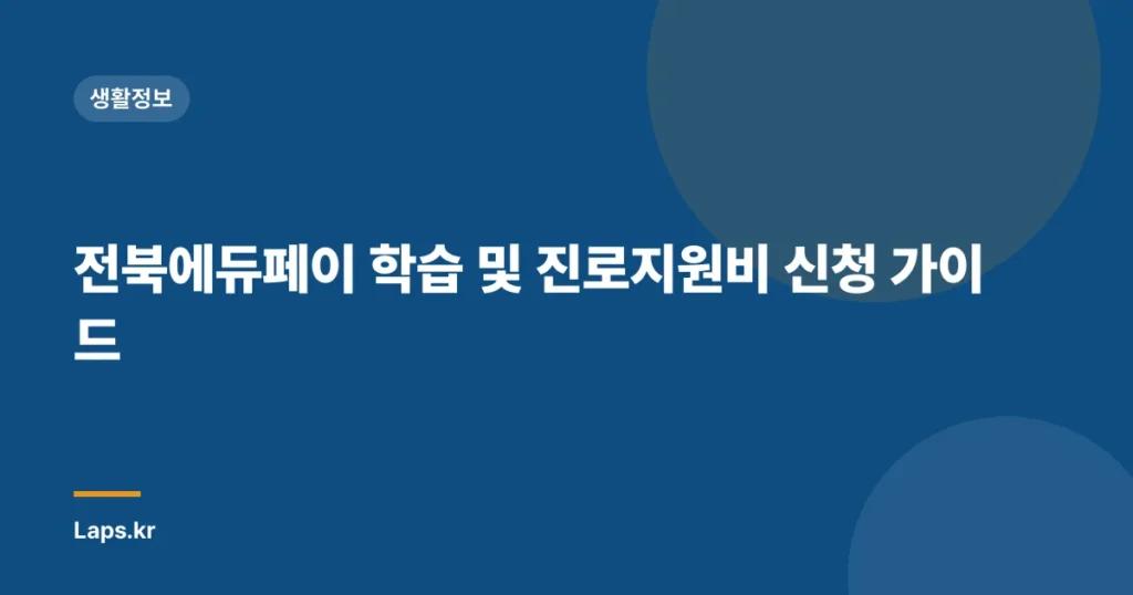 전북에듀페이 학습 및 진로지원비 신청 가이드