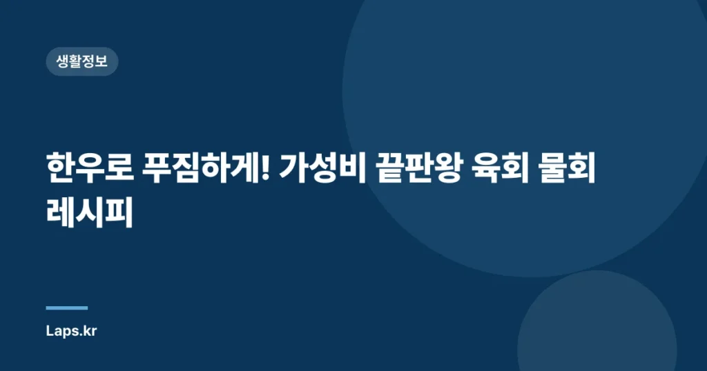한우로 푸짐하게! 가성비 끝판왕 육회 물회 레시피
