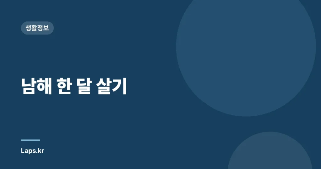 남해 한 달 살기