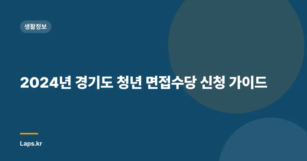 2024년 경기도 청년 면접수당 신청 가이드