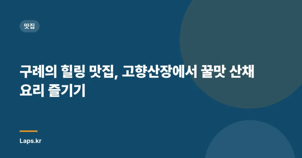 구례의 힐링 맛집, 고향산장에서 꿀맛 산채 요리 즐기기