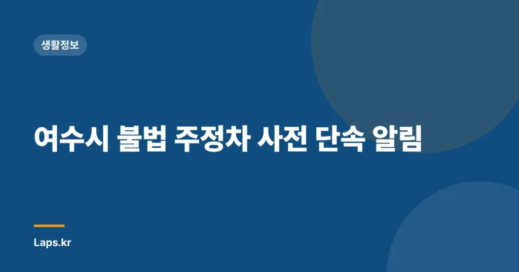 여수시 불법 주정차 사전 단속 알림