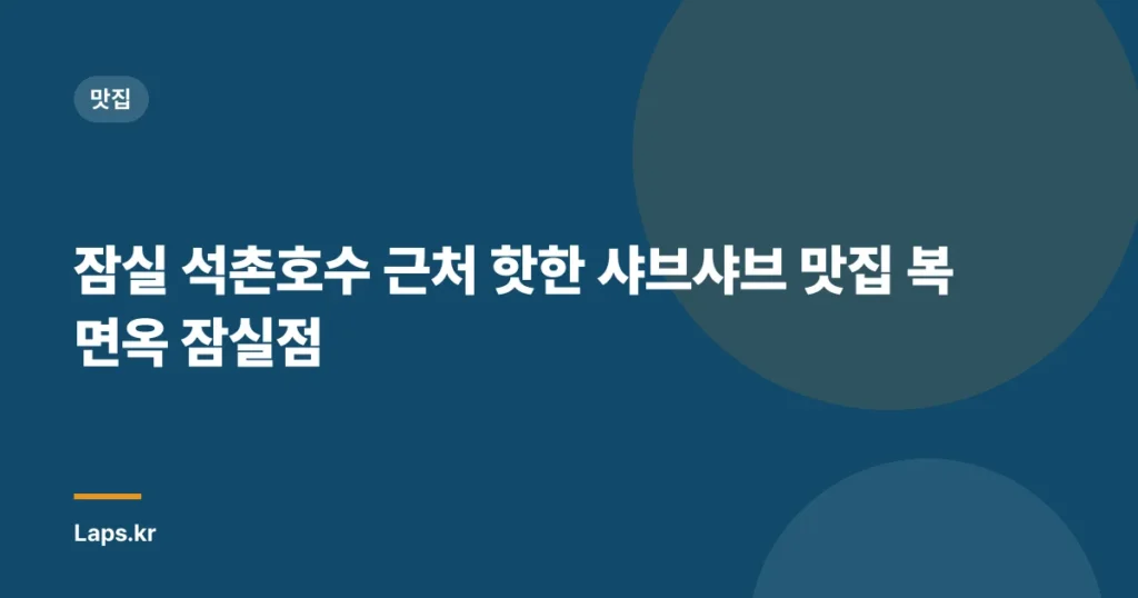 잠실 석촌호수 근처 핫한 샤브샤브 맛집 복면옥 잠실점