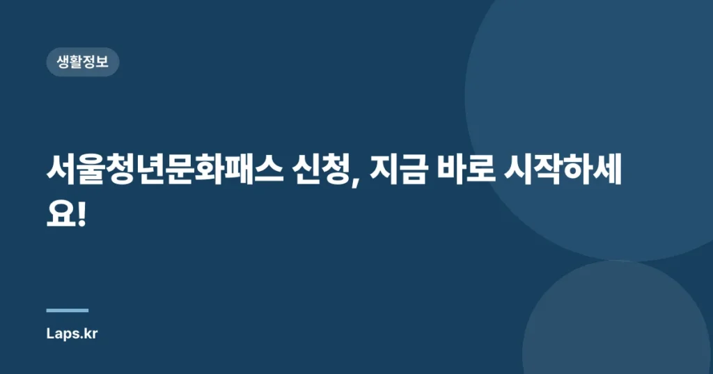 서울청년문화패스 신청, 지금 바로 시작하세요!