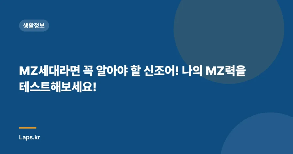MZ세대라면 꼭 알아야 할 신조어! 나의 MZ력을 테스트해보세요!