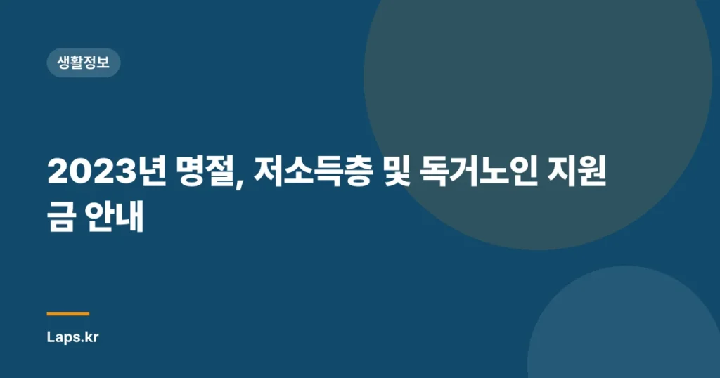 2023년 명절, 저소득층 및 독거노인 지원금 안내